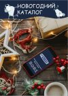 Новогодний каталог 2021