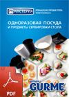 Каталог Gurme 2013