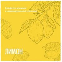 Салфетка влажная, Лимон, саше, 1500 шт/кор 1 500 шт/упак РОССИЯ