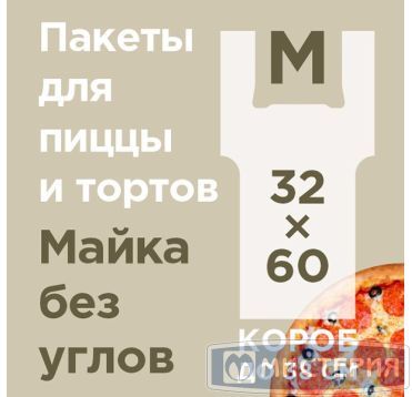 Пакет "майка" для пиццы [320+240]х600 мм 14 мкм, прозр., ПНД, 100 шт/упак 10 упак/кор РОССИЯ 2393598