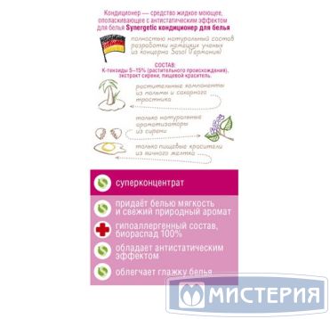 Кондиционер для белья биоразлагаемый с антистатическим эффектом "Synergetic Аромамагия", 5л